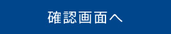 入力内容を確認する