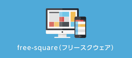 free-square（フリースクウェア）について