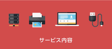 サービス内容