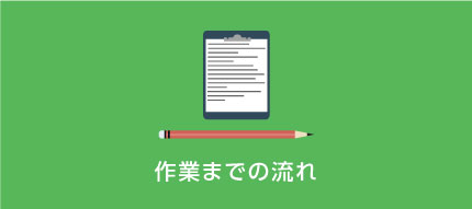 作業までの流れ
