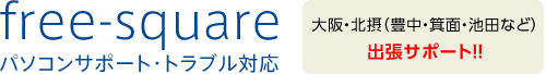 パソコントラブル　フリースクウェア