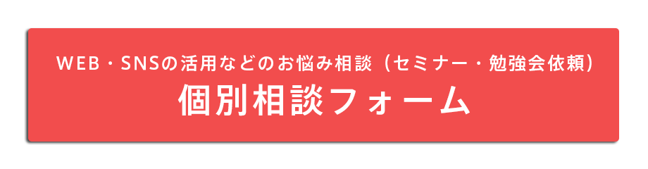 個別相談フォーム