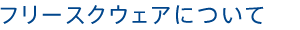 free-square（フリースクウェア）について