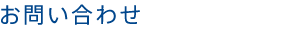 お問い合わせ