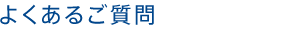よくあるご質問