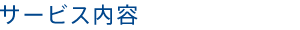 サービスのご紹介